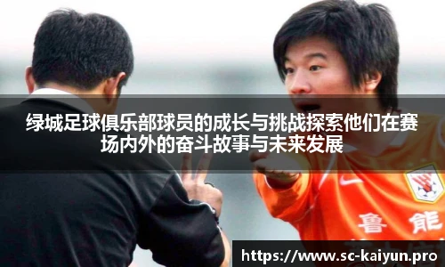 绿城足球俱乐部球员的成长与挑战探索他们在赛场内外的奋斗故事与未来发展