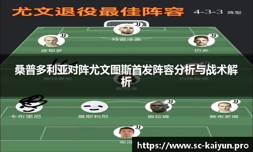 桑普多利亚对阵尤文图斯首发阵容分析与战术解析