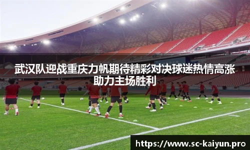 武汉队迎战重庆力帆期待精彩对决球迷热情高涨助力主场胜利